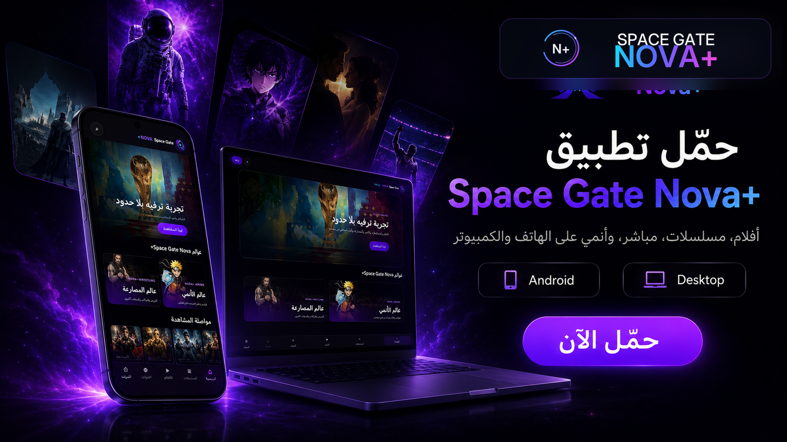 تجربة Space Gate Nova+ على عدة أجهزة