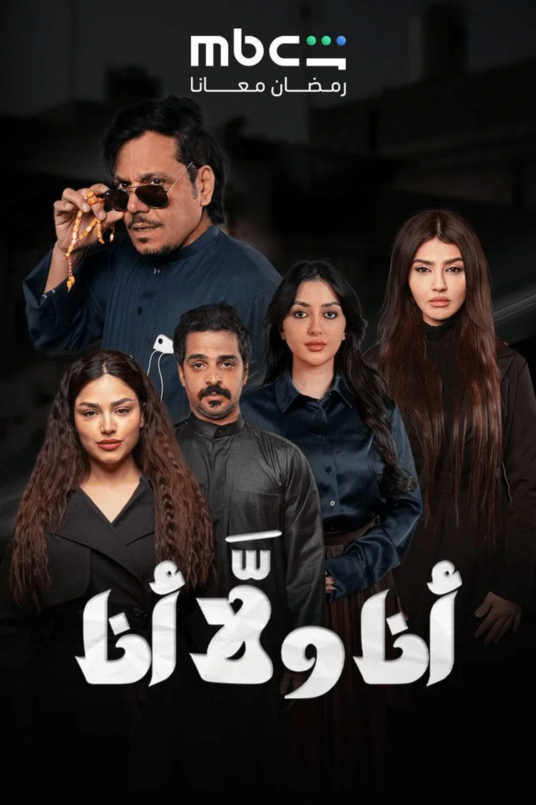 ملصق أنا ولا أنا