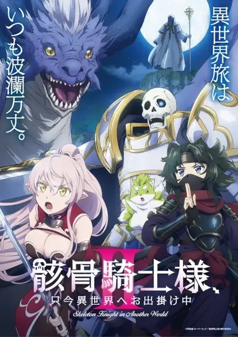 ملصق Gaikotsu Kishi-sama, Tadaima Isekai e Odekakechuu II