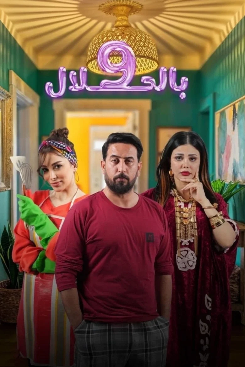 ملصق 9 بالحلال