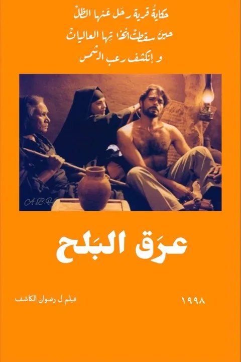 ملصق عرق البلح