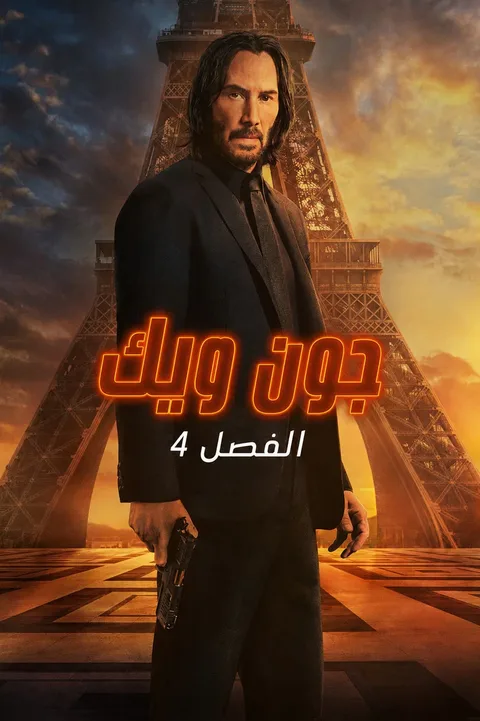 ملصق جون ويك: الفصل ٤