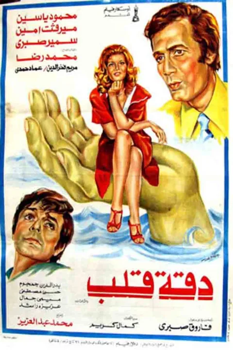 ملصق دقة قلب