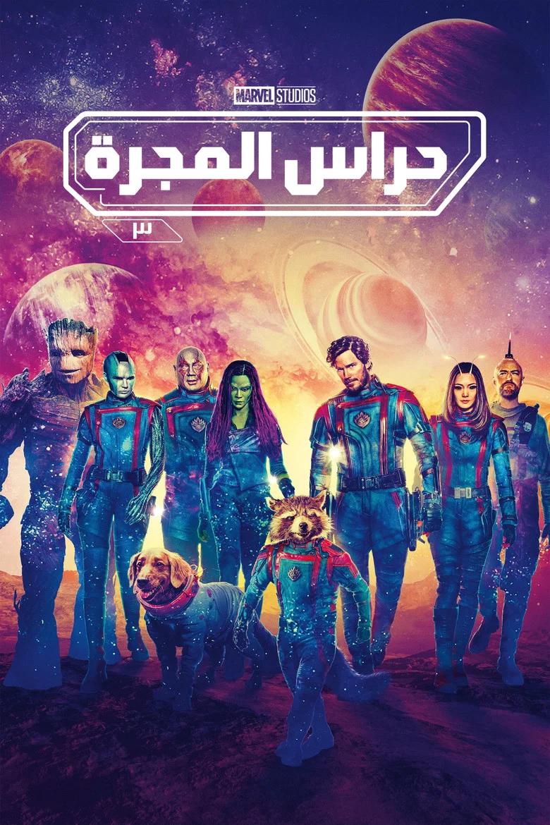 ملصق حرّاس المجرّة المجلد 3