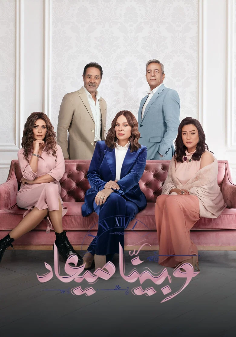 ملصق وبينا ميعاد