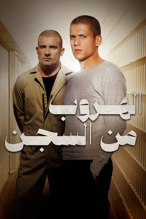 ملصق الهروب من السجن