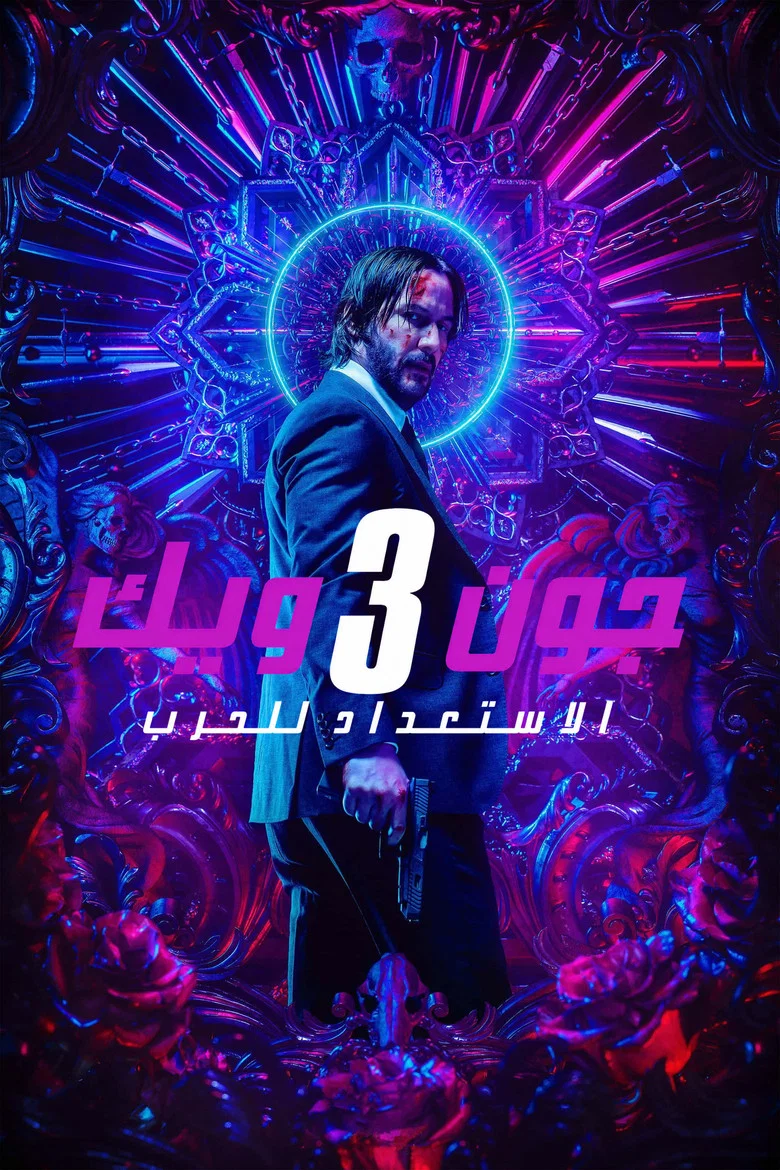 ملصق جون ويك: الفصل 3 - الاستعداد للحرب