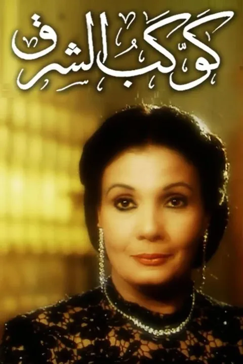 ملصق كوكب الشرق