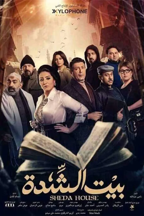 ملصق بيت الشدة
