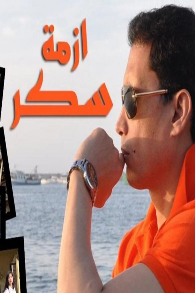ملصق ازمة سكر