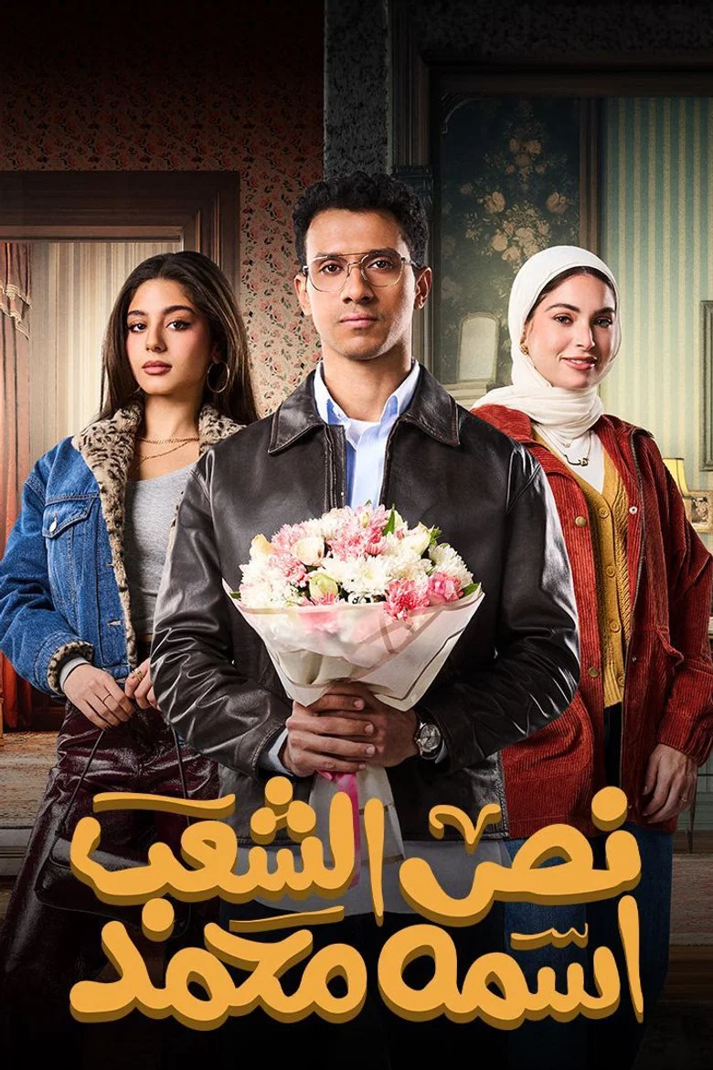 ملصق نص الشعب اسمه محمد