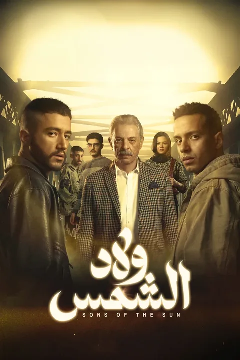 ملصق ولاد الشمس