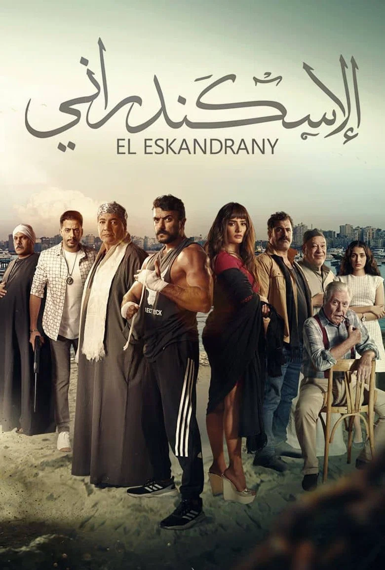 ملصق الإسكندراني