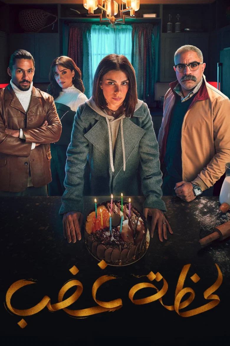 ملصق لحظة غضب