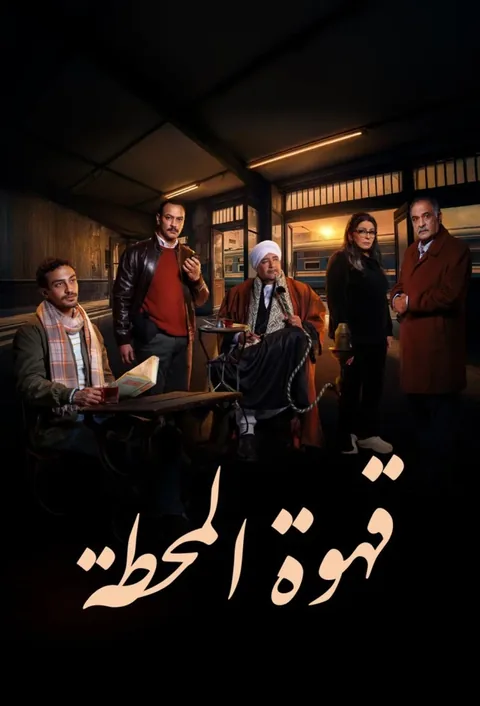 ملصق قهوة المحطة