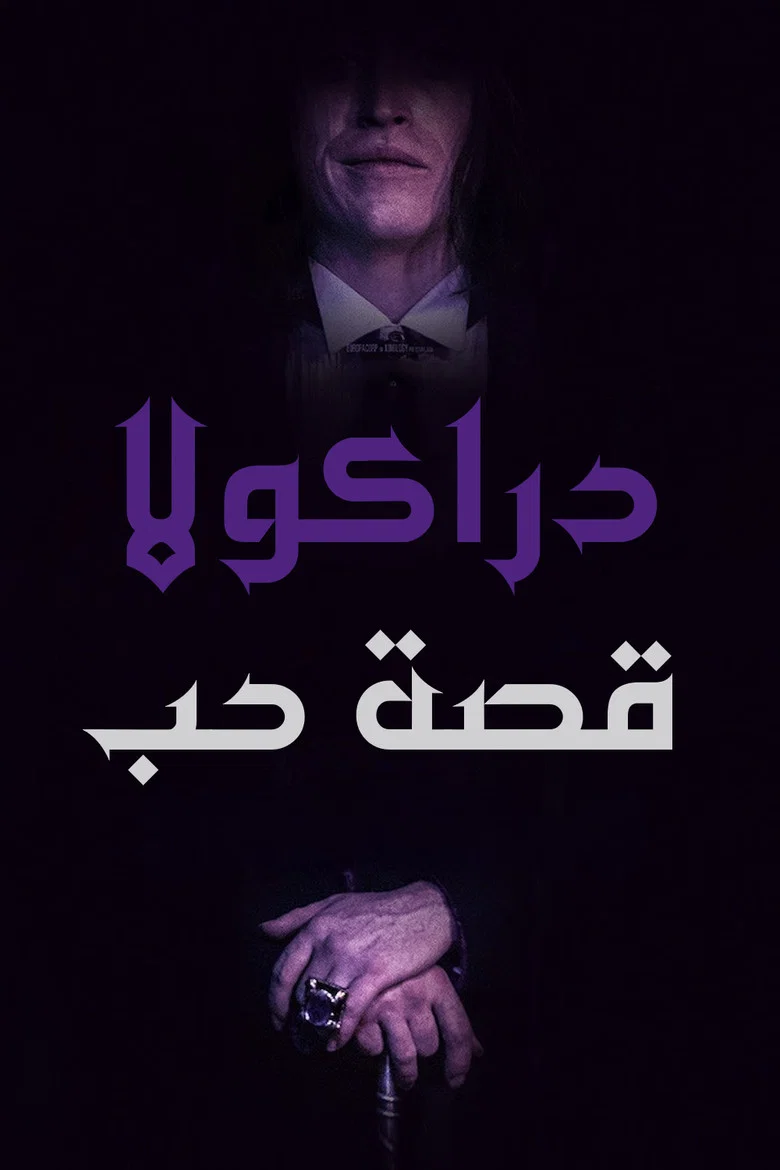 ملصق دراكولا: قصة حب