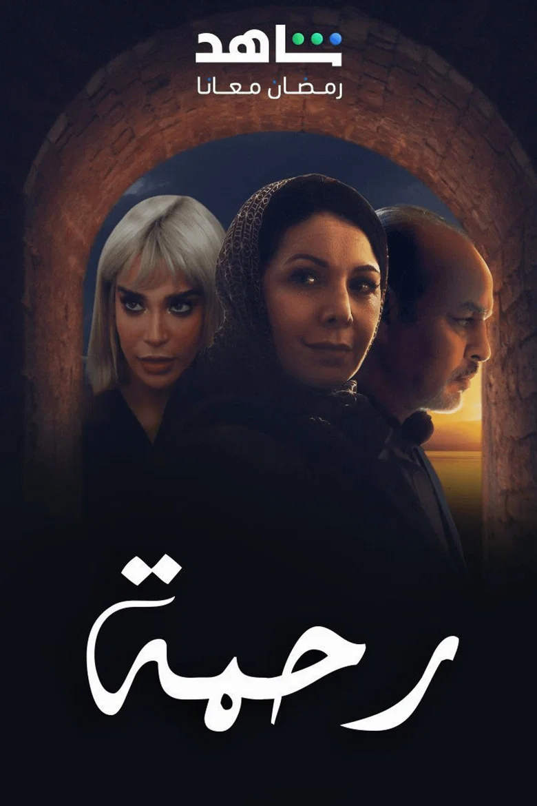 ملصق رحمة ج2