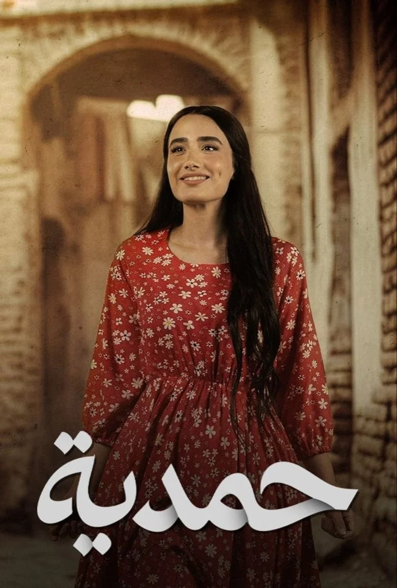 ملصق حمدية