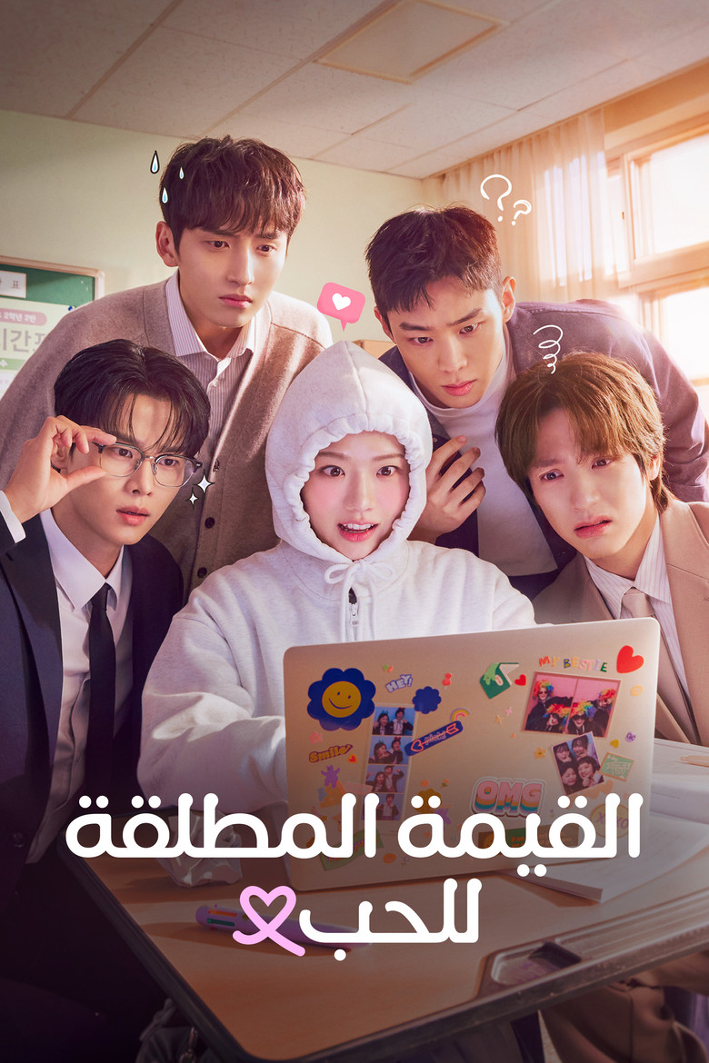 ملصق القيمة المطلقة للحب