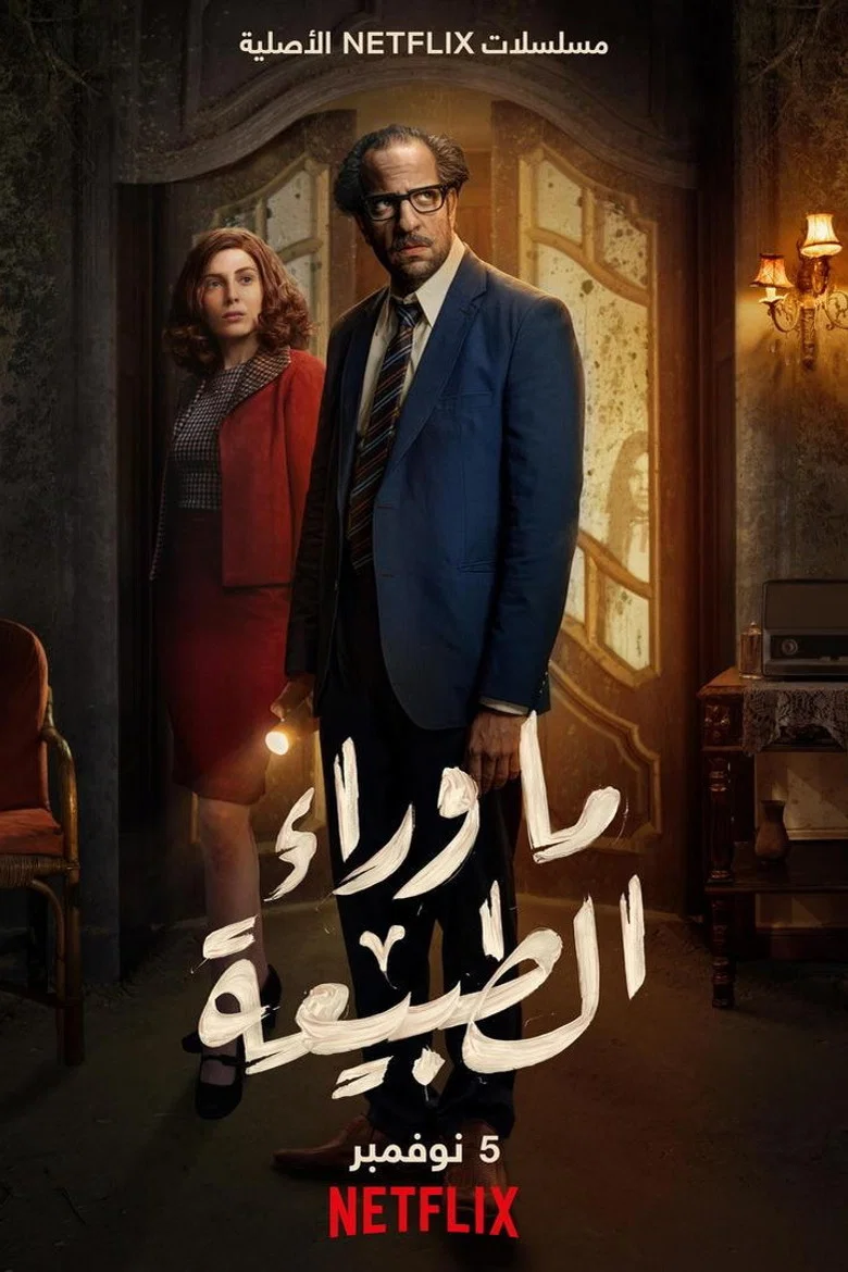 ملصق ما وراء الطبيعة