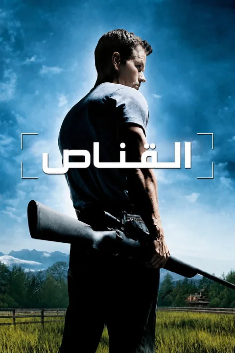 ملصق القناص