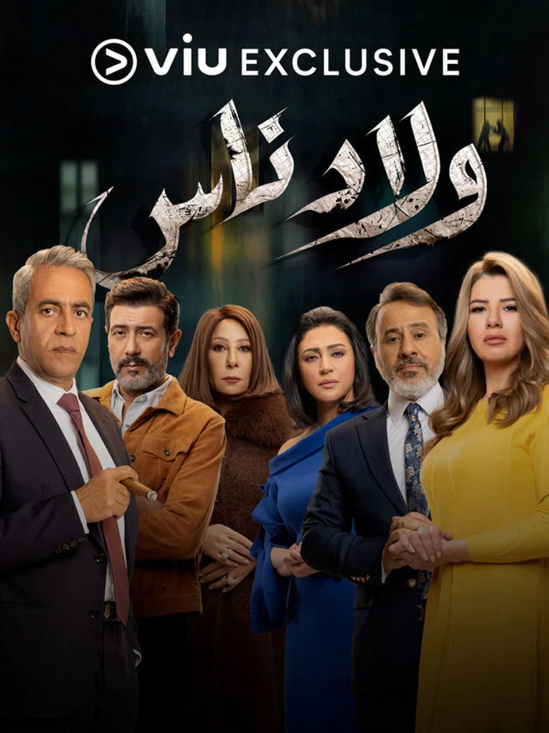 ملصق ولاد ناس