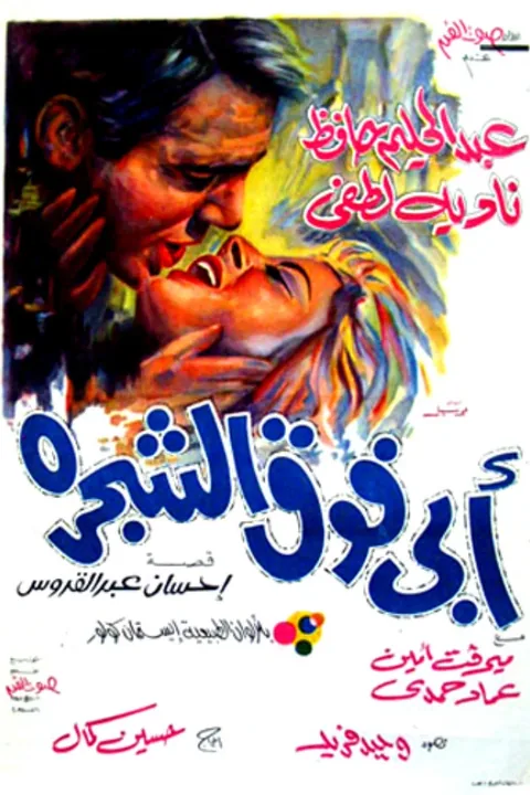 ملصق أبي فوق الشجرة