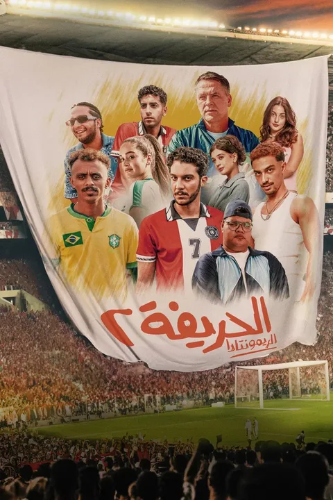 ملصق الحريفة 2: الريمونتادا