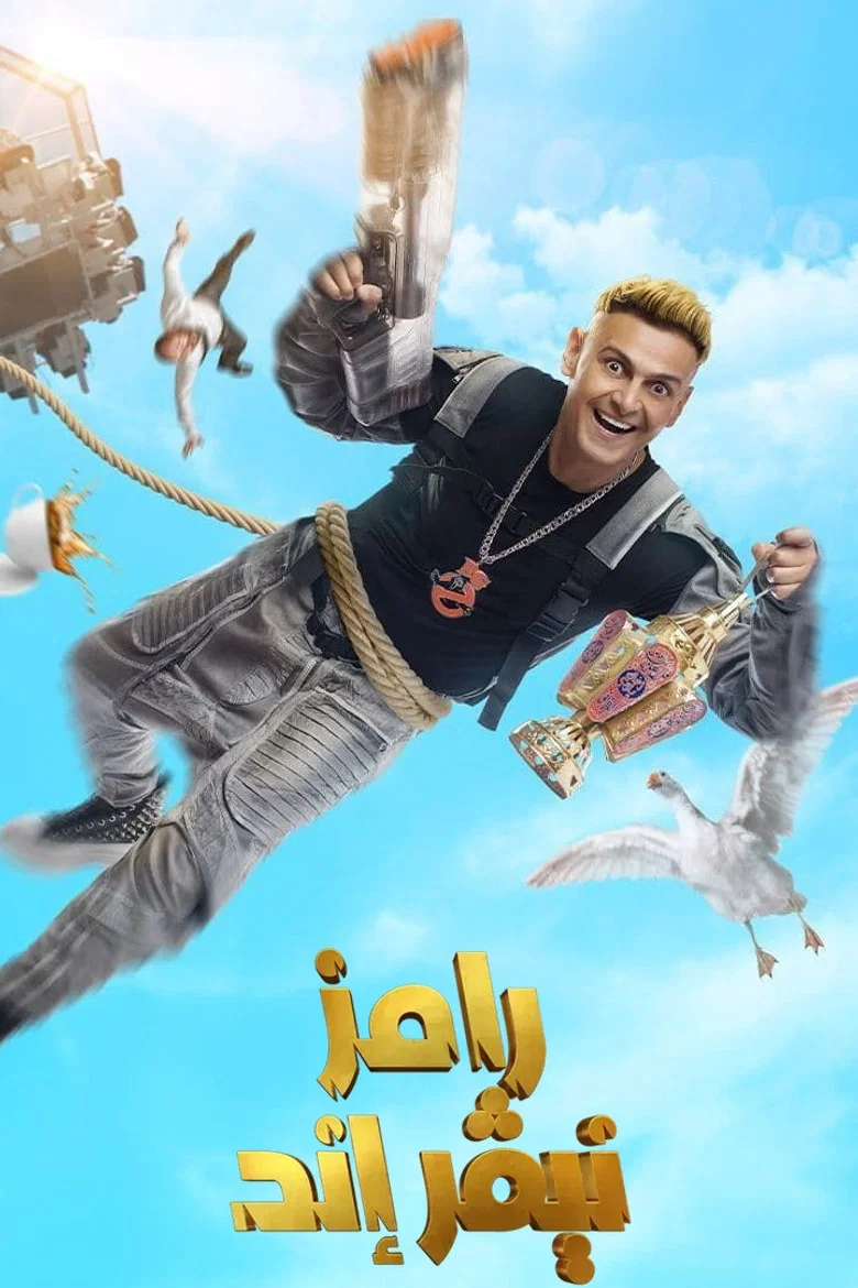 ملصق رامز نيفر إند