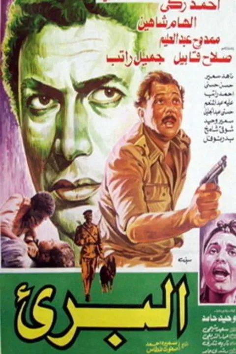 ملصق البريء