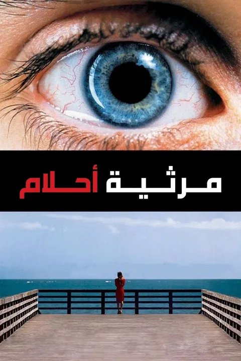 ملصق مرثية حلم