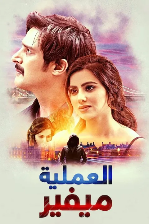 ملصق العملية ميفير