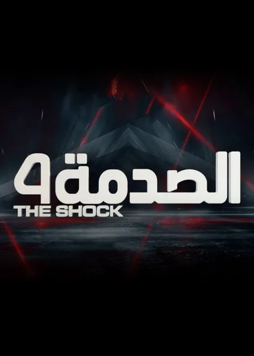 ملصق الصدمة 4