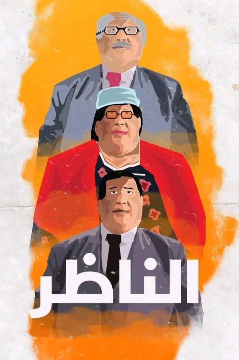ملصق الناظر