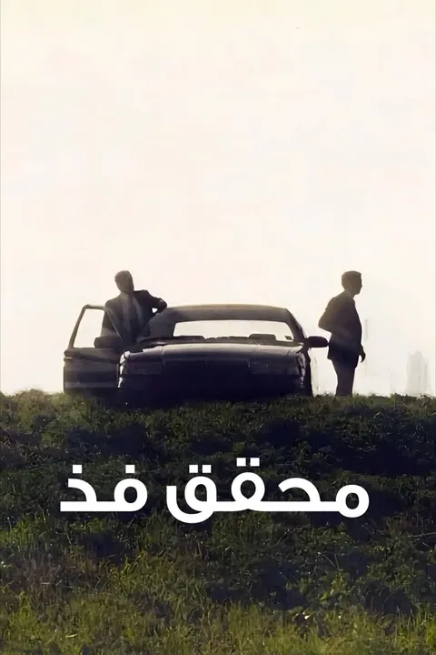 ملصق محقق فذّ