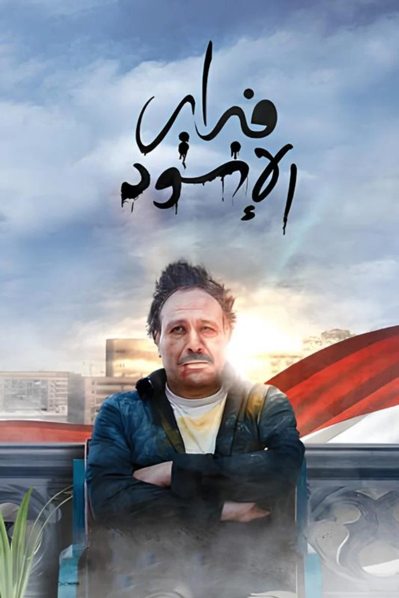 ملصق فبراير الأسود