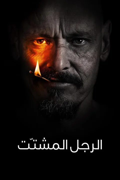 ملصق الرجل المشتّت