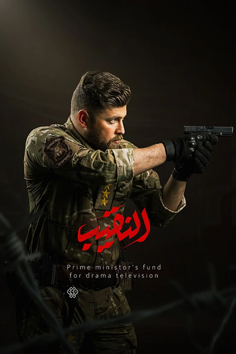 ملصق النقيب