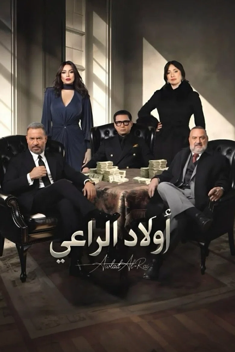 ملصق أولاد الراعي