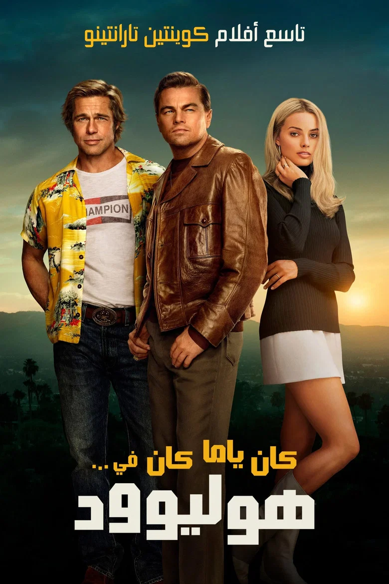 ملصق كان ياما كان في... هوليوود