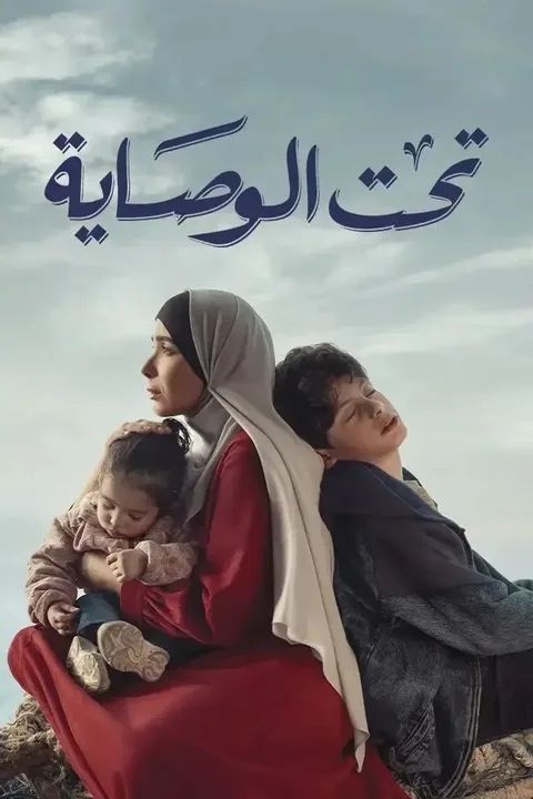 ملصق تحت الوصاية