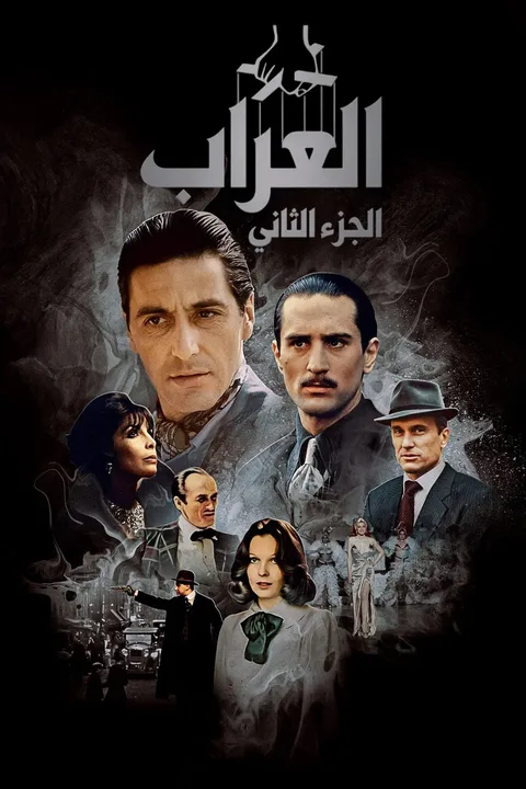ملصق العرّاب: الجزء الثاني