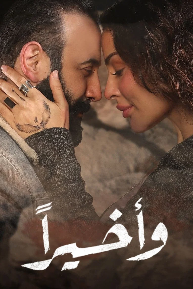 ملصق وأخيرا
