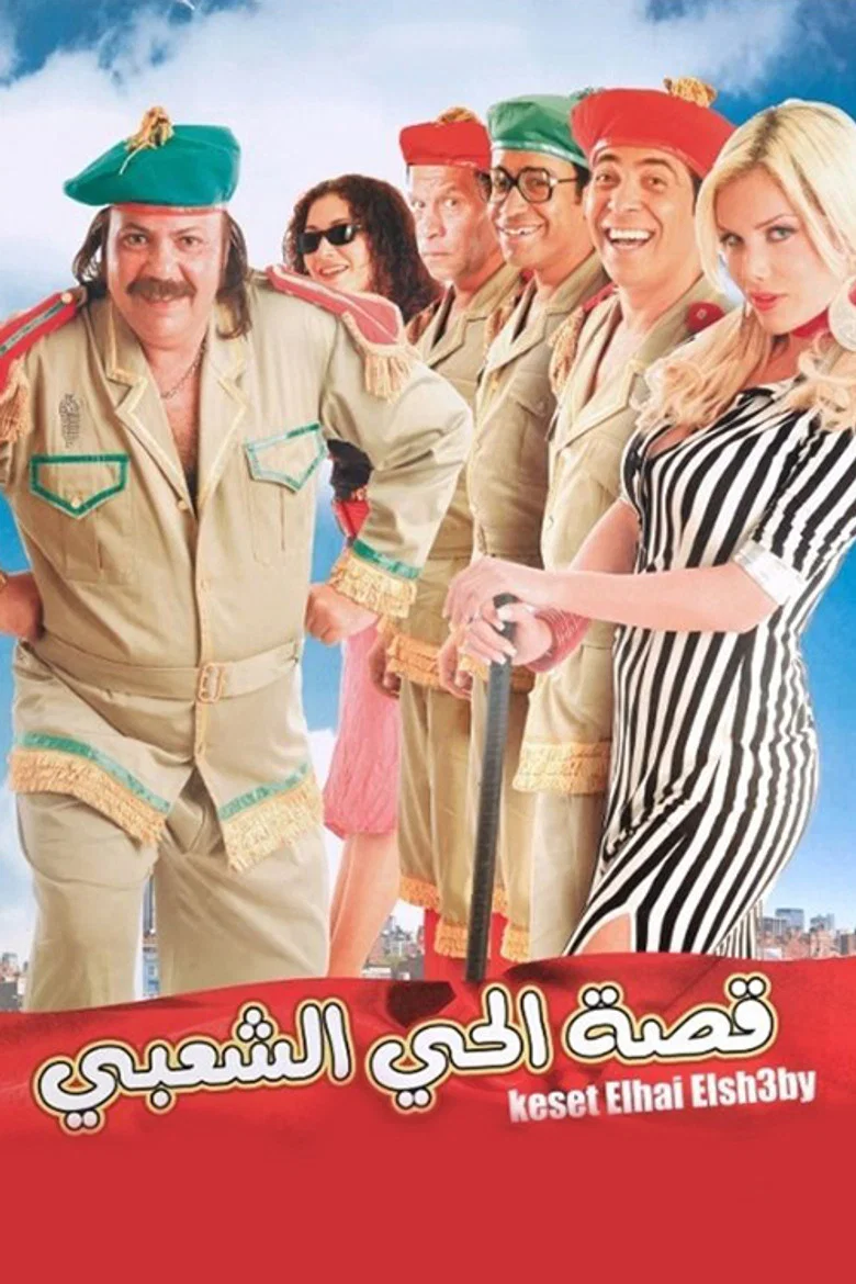 ملصق قصة الحي الشعبي