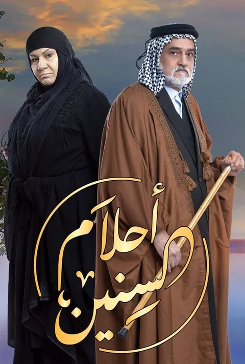 ملصق أحلام السنين