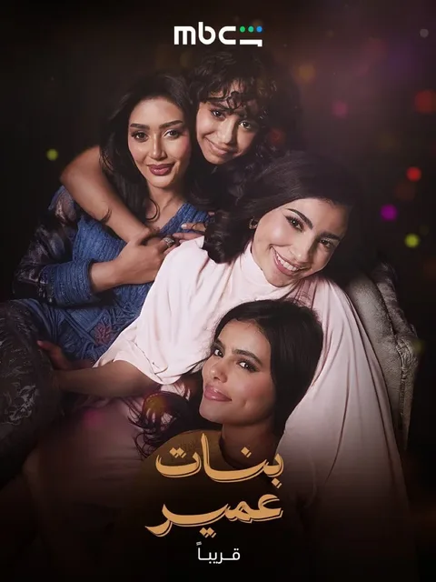 ملصق بنات عمير