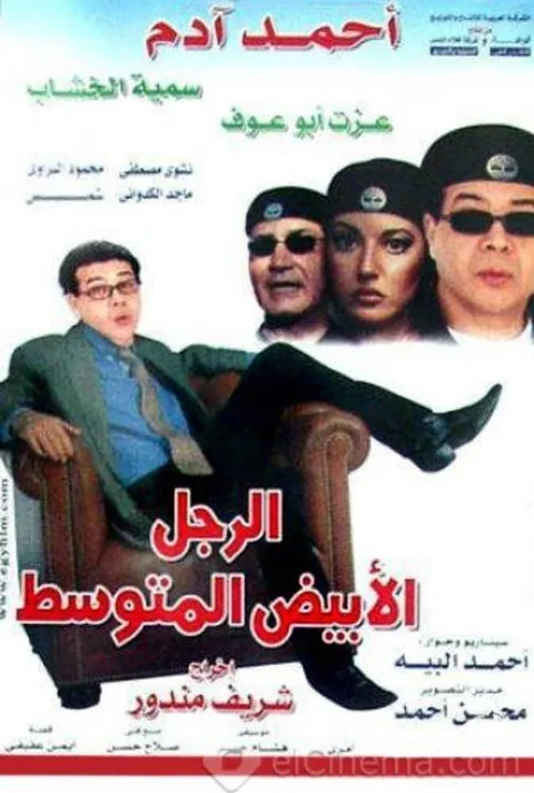 ملصق الرجل الأبيض المتوسط