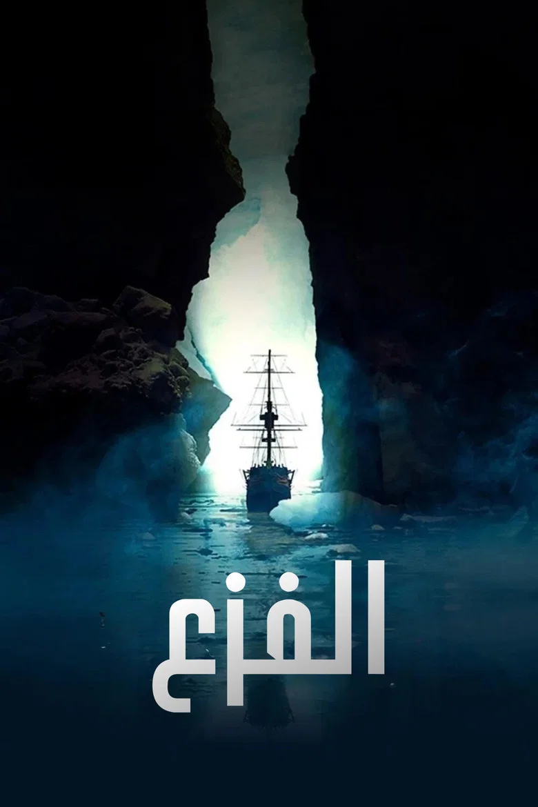 ملصق الفزع