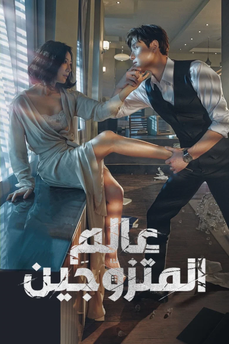ملصق عالم المتزوجين