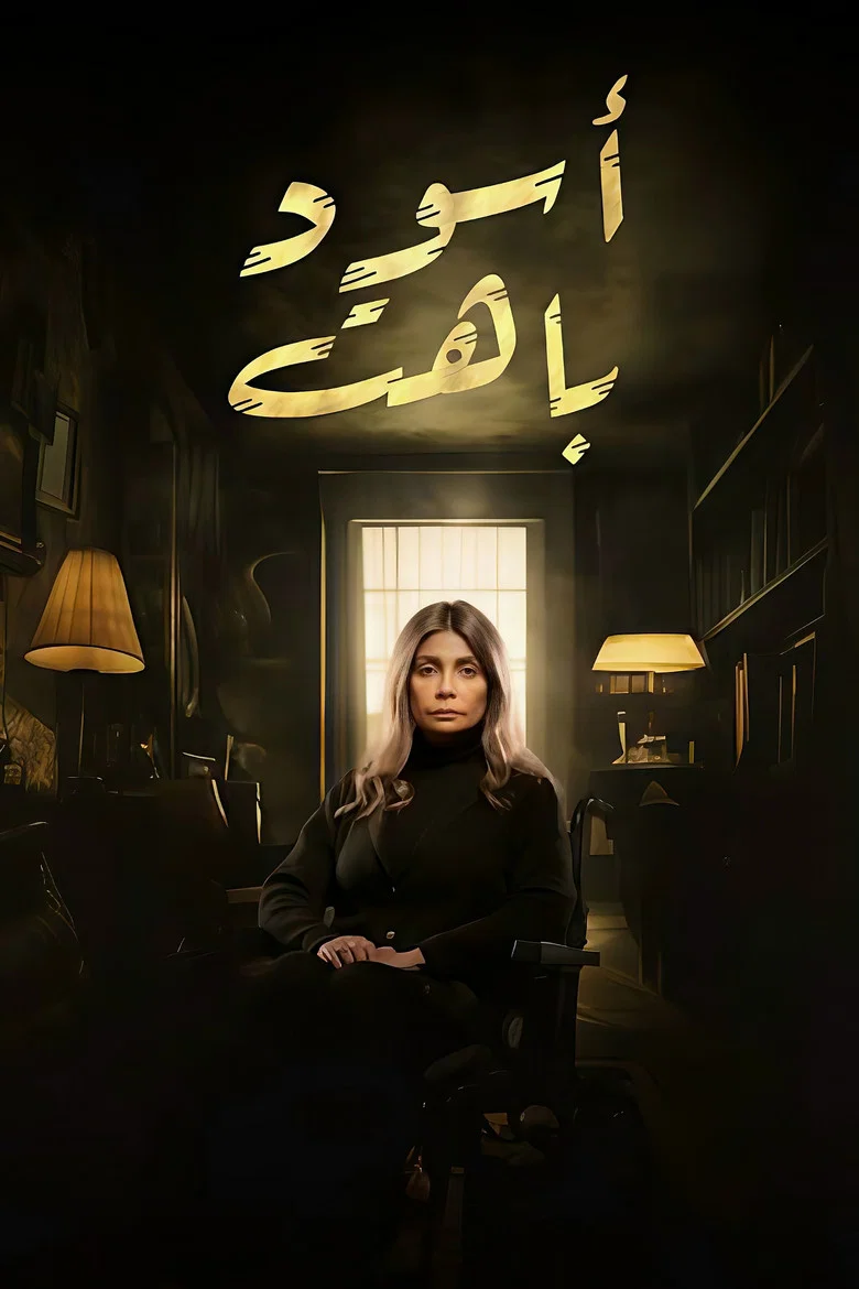 ملصق أسود باهت